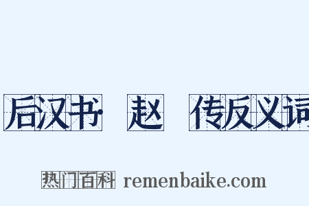 后汉书·赵憙传反义词是什么意思的图片